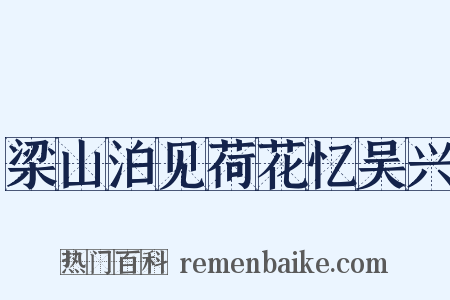 梁山泊见荷花忆吴兴是什么意思的图片